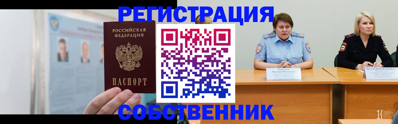 временная регистрация собственник в Сочи