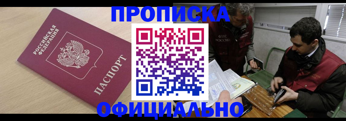 прописка для работы в Сочи